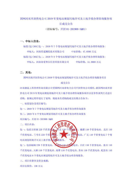 国网河南开封供电公司2019年变电站规划用地许可及土地手续办理咨询服务项目成交公告