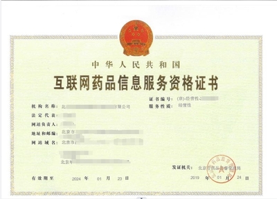 互联网药品信息服务许可证办理指南与信息咨询服务合规解析