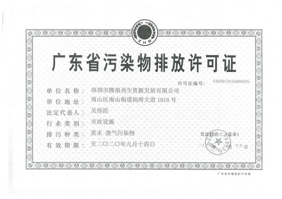 腾浪公司2018年排污许可证环境信息公开